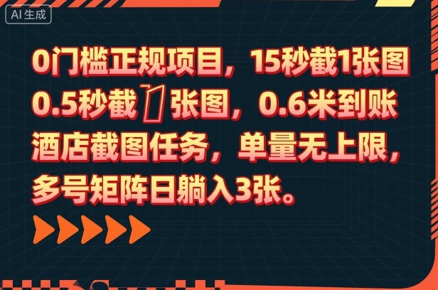 0门槛正规项目,15秒截1张图,0.6米到账,酒店截图任务,单量无上限,多号矩阵日躺入3张【揭秘】远创网-专注分享副业落地实操课程 – 全网首发_高质量项目输出远创网