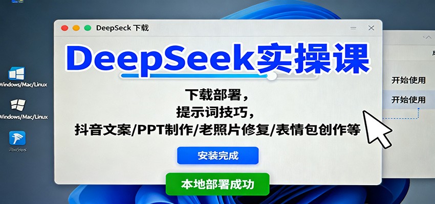 DeepSeek实操课:下载部署,提示词技巧,抖音文案/PPT制作/老照片修复/表情包创作等远创网-专注分享副业落地实操课程 – 全网首发_高质量项目输出远创网