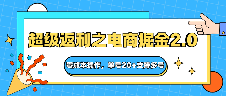 快递淘金系列;超级返利之电商掘金2.0,零成本操作,单号20+支持多号远创网-专注分享副业落地实操课程 – 全网首发_高质量项目输出远创网