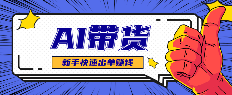 AI图文卖货:选品和测品,新手用最短的时间,快速测出能出单的好品!远创网-专注分享副业落地实操课程 – 全网首发_高质量项目输出远创网