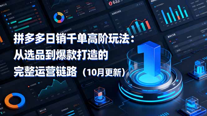 拼多多日销千单高阶玩法:从选品到爆款打造的完整运营链路(10月更新远创网-专注分享副业落地实操课程 – 全网首发_高质量项目输出远创网