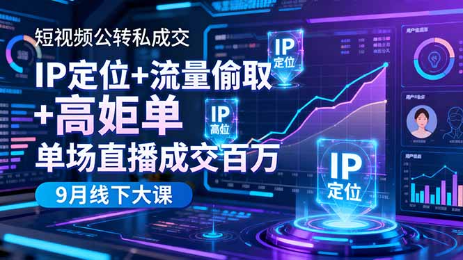 短视频公转私成交9月线下大课,IP定位+流量偷取+高客单,单场直播成交百万远创网-专注分享副业落地实操课程 – 全网首发_高质量项目输出远创网