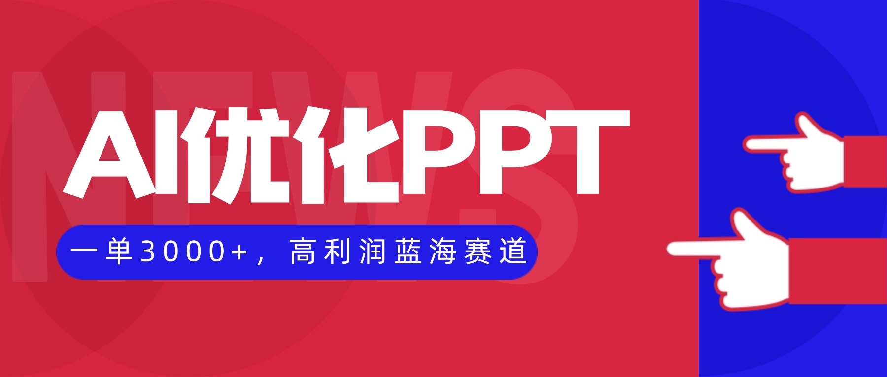 AI优化制作PPT,一单3000+,高利润蓝海赛道,永不失业副业兼职项目远创网-专注分享副业落地实操课程 – 全网首发_高质量项目输出远创网