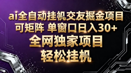 AI全自动聊天交友掘金项目,批量可矩阵,单窗口收益轻松30+【揭秘】远创网-专注分享副业落地实操课程 – 全网首发_高质量项目输出远创网