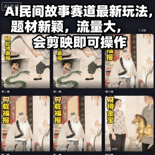 AI民间故事赛道最新玩法,题材新颖,流量大,会剪映即可操作远创网-专注分享副业落地实操课程 – 全网首发_高质量项目输出远创网