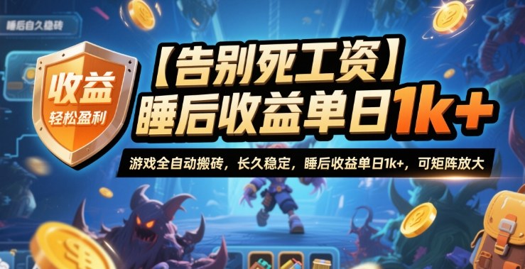 【告别死工资】游戏全自动搬砖,长久稳定,睡后收益单日1k+,可矩阵放大【揭秘】远创网-专注分享副业落地实操课程 – 全网首发_高质量项目输出远创网
