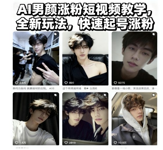 AI男颜涨粉短视频教学,全新玩法,快速起号涨粉远创网-专注分享副业落地实操课程 – 全网首发_高质量项目输出远创网