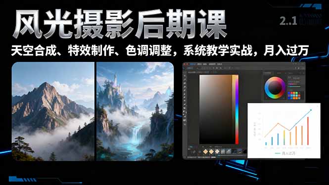 风光摄影后期课，一键换天空合成、特效制作、色调调整，月入过万远创网-专注分享副业落地实操课程 – 全网首发_高质量项目输出远创网