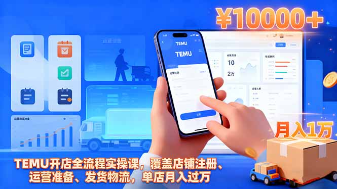 TEMU开店全流程实操课，覆盖店铺注册、运营准备、发货物流，单店月入过万远创网-专注分享副业落地实操课程 – 全网首发_高质量项目输出远创网