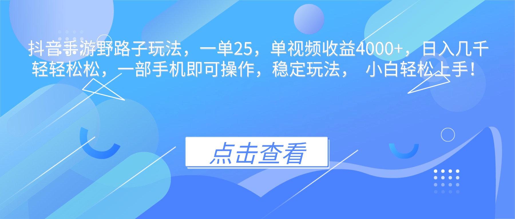 抖音手游野路子玩法,一单25,单视频收益4000+,日入几千轻轻松松,一…远创网-专注分享副业落地实操课程 – 全网首发_高质量项目输出远创网