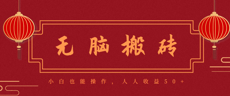 零成本零门槛无脑搬砖项目,新手也能日收益50+,可批量操作赚更多远创网-专注分享副业落地实操课程 – 全网首发_高质量项目输出远创网