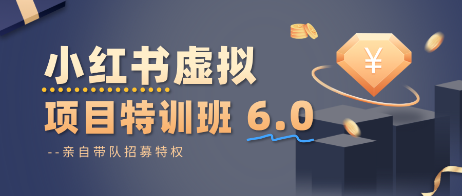 小红书虚拟项目特训班6.0 ,养号/选品/自动发货/爆款笔记(含40节视频课)远创网-专注分享副业落地实操课程 – 全网首发_高质量项目输出远创网