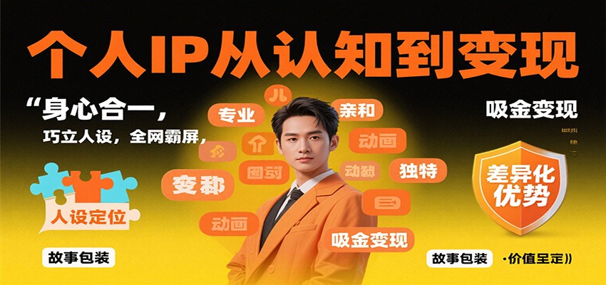 个人IP从认知到变现,身心合一,巧立人设,全网霸屏,吸金变现远创网-专注分享副业落地实操课程 – 全网首发_高质量项目输出远创网