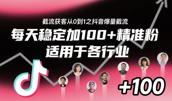 ‌​⁢⁡​⁤​⁡⁡‌‌⁤⁤​‍‬‬⁡⁡​‍⁢‍⁢​​⁢‌⁣⁢​⁣⁢⁣‬​‌​‬⁤‌‌⁡‍​⁤截流获客从0到1之抖音爆量截流，每天稳定加100+精准粉，适用于各行业远创网-专注分享副业落地实操课程 – 全网首发_高质量项目输出远创网