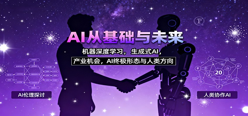 AI从基础与未来，机器深度学习，生成式AI ，产业机会，AI终极形态与人类方向远创网-专注分享副业落地实操课程 – 全网首发_高质量项目输出远创网