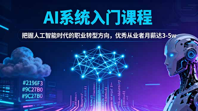 AI系统入门课程，把握人工智能时代的职业转型方向，优秀从业者月薪达3-5w远创网-专注分享副业落地实操课程 – 全网首发_高质量项目输出远创网