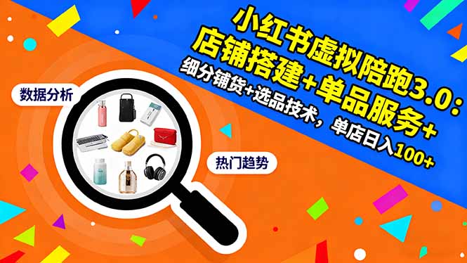 小红书虚拟陪跑3.0：店铺搭建+单品服务+细分铺货+选品技术，单店日入100+远创网-专注分享副业落地实操课程 – 全网首发_高质量项目输出远创网