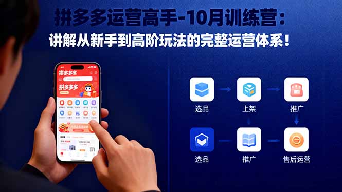拼多多运营高手-10月训练营：讲解从新手到高阶玩法的完整运营体系！远创网-专注分享副业落地实操课程 – 全网首发_高质量项目输出远创网