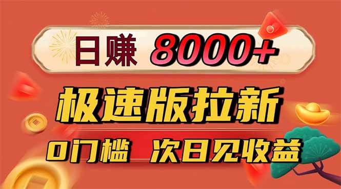 日入8400！极速版拉新，一单12块！零门槛次日见收益远创网-专注分享副业落地实操课程 – 全网首发_高质量项目输出远创网