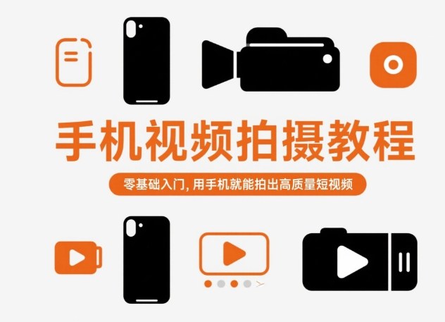 手机视频拍摄教程,零基础入门,用手机就能拍出高质量短视频远创网-专注分享副业落地实操课程 – 全网首发_高质量项目输出远创网