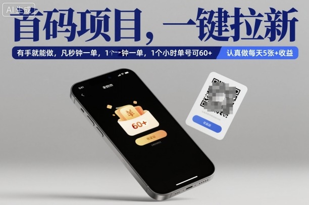 首码项目，一键拉新，有手就能做，几秒钟一单，1个小时单号可60+，认真做每天5张+收益【揭秘】远创网-专注分享副业落地实操课程 – 全网首发_高质量项目输出远创网