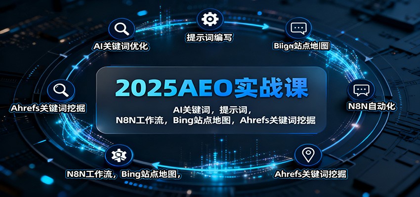 2025AEO实战课：AI关键词，提示词，N8N工作流，Bing站点地图，Ahrefs关键词挖掘远创网-专注分享副业落地实操课程 – 全网首发_高质量项目输出远创网