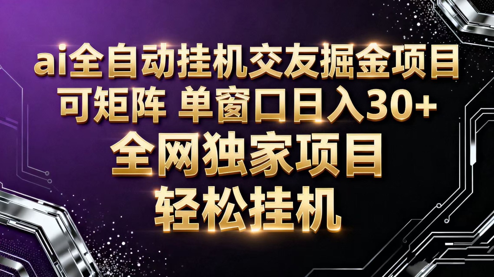 ai全自动挂机语聊掘金 可矩阵 单窗口轻松日入30+远创网-专注分享副业落地实操课程 – 全网首发_高质量项目输出远创网