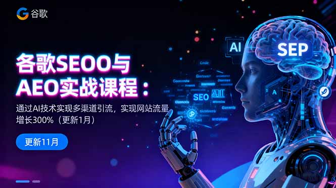 谷歌SEO与AEO实战课程：通过AI技术实现多渠道引流，实现网站流量增长300%远创网-专注分享副业落地实操课程 – 全网首发_高质量项目输出远创网