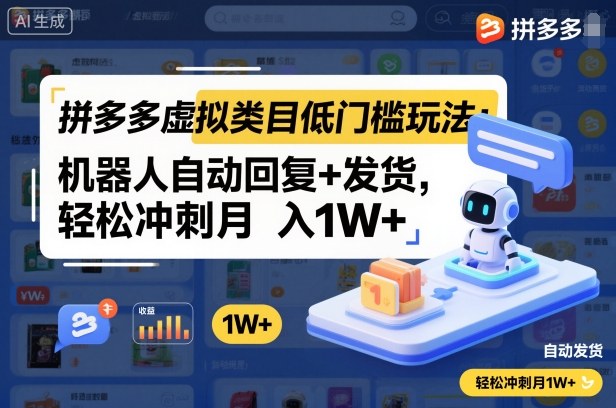拼多多虚拟类目低门槛玩法：机器人自动回复+发货，轻松冲刺月入1W+远创网-专注分享副业落地实操课程 – 全网首发_高质量项目输出远创网