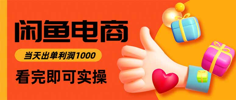 闲鱼高利润电商，当天上架当天出单，一单利润300远创网-专注分享副业落地实操课程 – 全网首发_高质量项目输出远创网