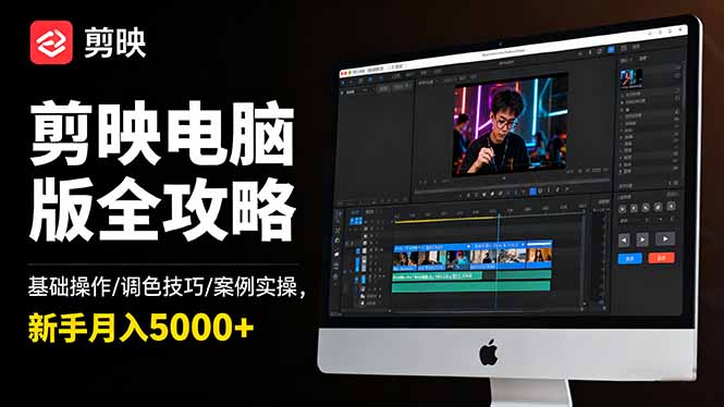 剪映电脑版全攻略：基础操作/调色技巧/案例实操，新手月入5000+远创网-专注分享副业落地实操课程 – 全网首发_高质量项目输出远创网