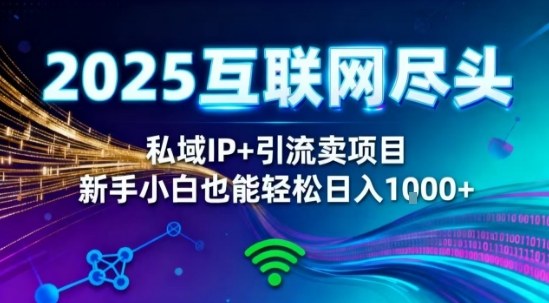 2025网创尽头王炸项目！私域IP+精准引流，新手小白在家躺賺日入1k，零经验也能上手【揭秘】远创网-专注分享副业落地实操课程 – 全网首发_高质量项目输出远创网