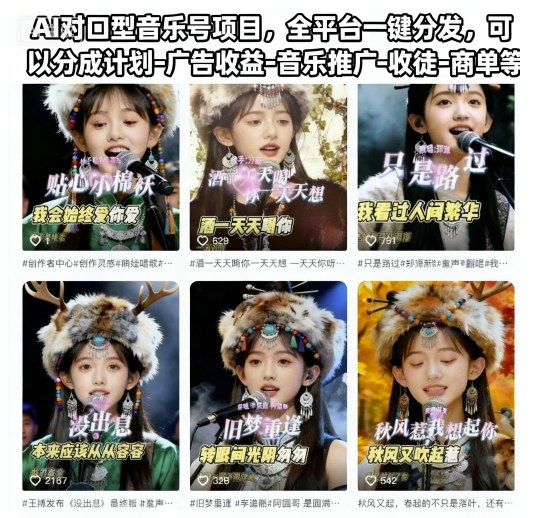 AI对口型音乐号项目，全平台一键分发，可以分成计划-广告收益-音乐推广-收徒-商单等远创网-专注分享副业落地实操课程 – 全网首发_高质量项目输出远创网