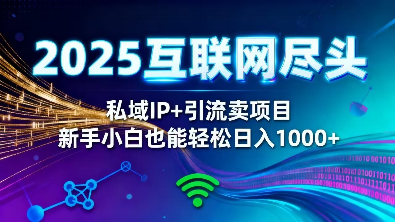 2025网创尽头王炸项目！私域 IP + 精准引流，新手小白在家躺赚日入 1000+远创网-专注分享副业落地实操课程 – 全网首发_高质量项目输出远创网