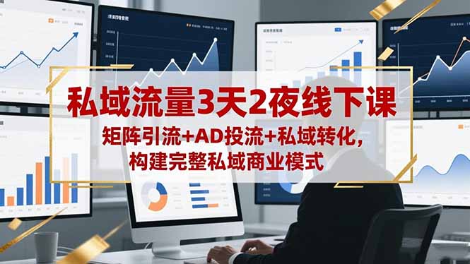 私域流量3天2夜线下课,矩阵引流+AD投流+私域转化,构建完整私域商业模式远创网-专注分享副业落地实操课程 – 全网首发_高质量项目输出远创网
