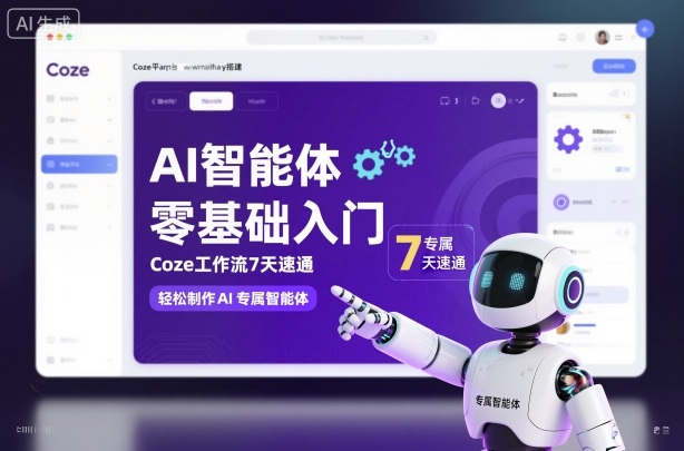 AI智能体零基础入门，Coze工作流7天速通，轻松制作AI专属智能体远创网-专注分享副业落地实操课程 – 全网首发_高质量项目输出远创网