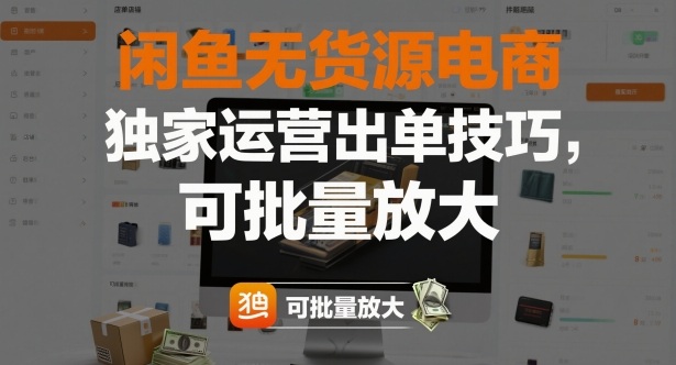 闲鱼无货源电商，独家运营出单技巧，可批量放大远创网-专注分享副业落地实操课程 – 全网首发_高质量项目输出远创网