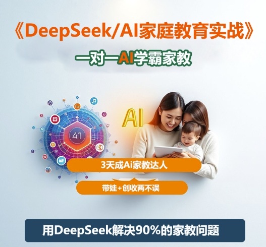 DeepSeek+Al家庭教育实战，一对一AI学霸家教，3天成Ai家教达人，带娃+创收两不误远创网-专注分享副业落地实操课程 – 全网首发_高质量项目输出远创网