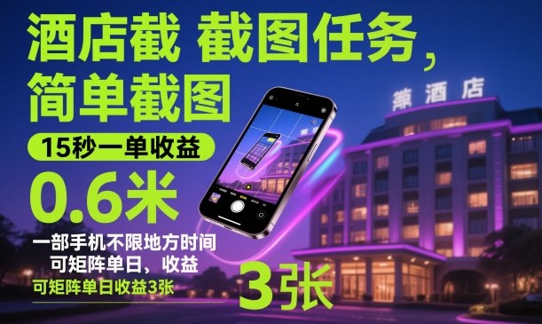 酒店截图任务，简单截图，15秒一单收益0.6米，一部手机不限地方时间，可矩阵单日收益3张【揭秘】远创网-专注分享副业落地实操课程 – 全网首发_高质量项目输出远创网