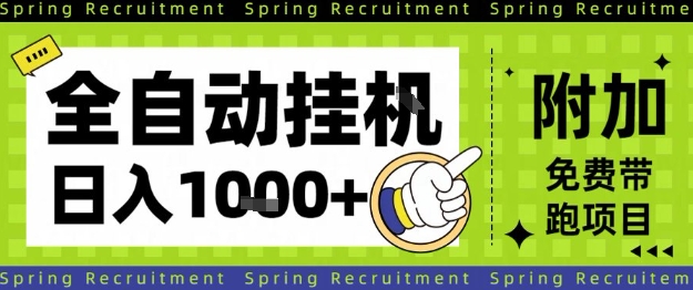 全自动挂G项目，只需进行简单设置，长期稳定，单日收益1k+【揭秘】远创网-专注分享副业落地实操课程 – 全网首发_高质量项目输出远创网