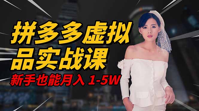 2025 拼多多虚拟品系统实战课，轻资产项目，可矩阵开工作室，新手也能…远创网-专注分享副业落地实操课程 – 全网首发_高质量项目输出远创网