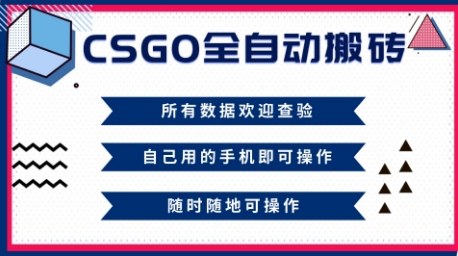CSGO全自动搬砖，年底钱回家好项目，当天可拿到结果，新手小白轻松月入1W+【揭秘】远创网-专注分享副业落地实操课程 – 全网首发_高质量项目输出远创网