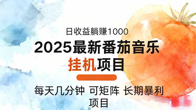 2025年最新番茄音乐人挂机项目，每天几分钟，月入1000＋，可矩阵，一台…远创网-专注分享副业落地实操课程 – 全网首发_高质量项目输出远创网