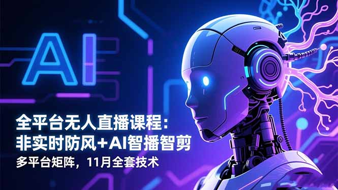 全平台无人直播课程：非实时防风＋AI智播智剪＋多平台矩阵，11月全套技术远创网-专注分享副业落地实操课程 – 全网首发_高质量项目输出远创网