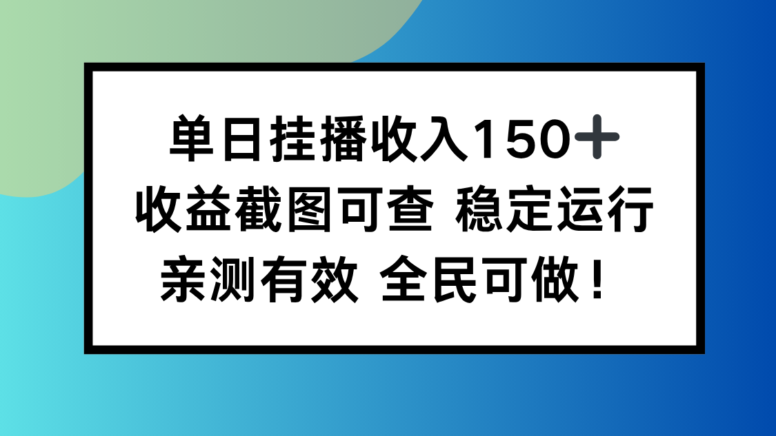 单日挂播收入150+，收益截图可查 稳定运行，全民可做!远创网-专注分享副业落地实操课程 – 全网首发_高质量项目输出远创网
