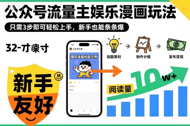 ‍‬⁢‍⁡‍‍⁡​⁣⁤‍‬⁡⁣⁢​⁣‍⁣‌‌⁢​⁡⁡‌​⁢⁣⁢​⁢‌​⁣‬​⁣‬‬⁣⁢​⁢⁣公众号流量主娱乐漫画玩法，只需3步即可轻松上手，新手也能条条爆远创网-专注分享副业落地实操课程 – 全网首发_高质量项目输出远创网