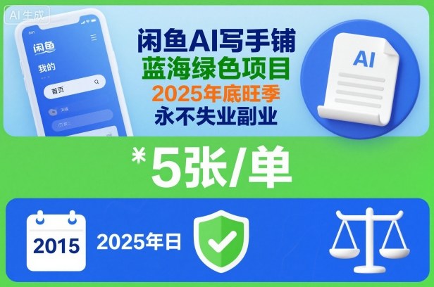 闲鱼AI写手铺，蓝海绿色项目，一单5张，2025年底旺季，永不失业副业远创网-专注分享副业落地实操课程 – 全网首发_高质量项目输出远创网