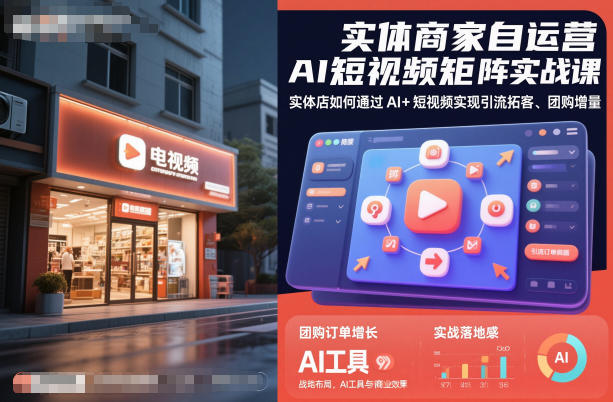 实体商家自运营AI短视频矩阵实战课，实体店如何通过AI+短视频实现引流拓客、团购增量远创网-专注分享副业落地实操课程 – 全网首发_高质量项目输出远创网