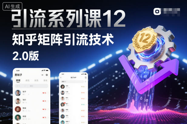 引流系列课12:知乎矩阵引流技术2.0版远创网-专注分享副业落地实操课程 – 全网首发_高质量项目输出远创网