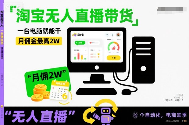 淘宝无人直播带货,一台电脑就能干,月佣金最高2W,电商旺季【揭秘】远创网-专注分享副业落地实操课程 – 全网首发_高质量项目输出远创网